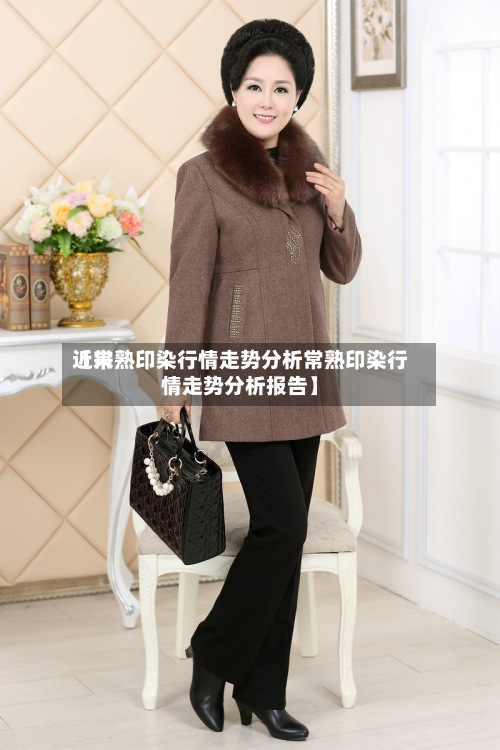 近来【常熟印染行情走势分析常熟印染行情走势分析报告】-第3张图片