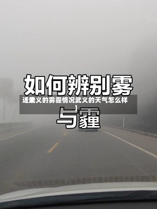近来
【武义的雾霾情况武义的天气怎么样】