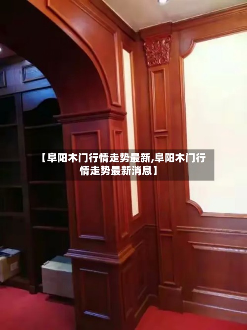 【阜阳木门行情走势最新,阜阳木门行情走势最新消息】