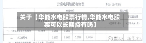 关于【华能水电股票行情,华能水电股票可以长期持有吗】-第3张图片