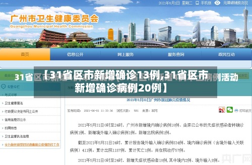 【31省区市新增确诊13例,31省区市新增确诊病例20例】-第2张图片