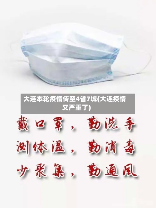 大连本轮疫情传至4省7城(大连疫情又严重了)