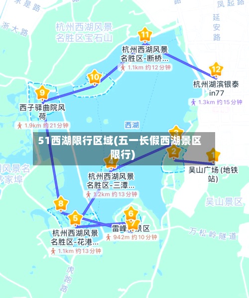 51西湖限行区域(五一长假西湖景区限行)-第2张图片