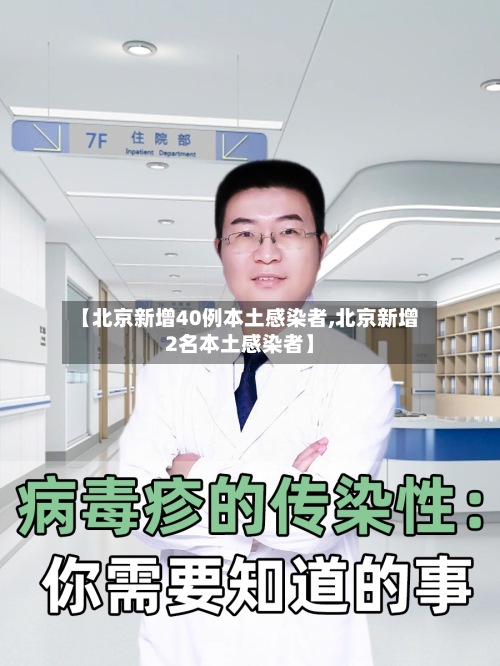 【北京新增40例本土感染者,北京新增2名本土感染者】