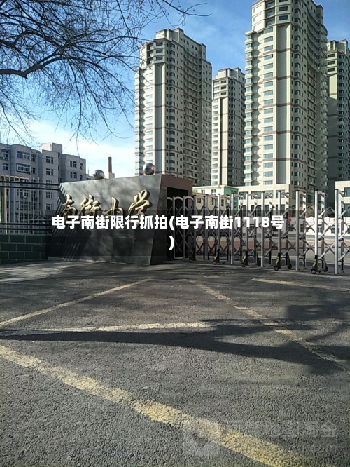 电子南街限行抓拍(电子南街1118号)-第2张图片