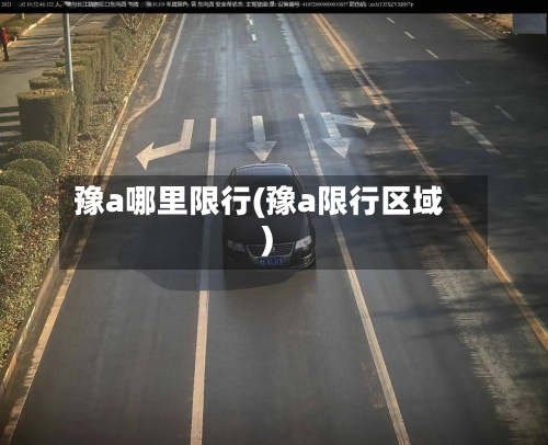 豫a哪里限行(豫a限行区域)-第2张图片