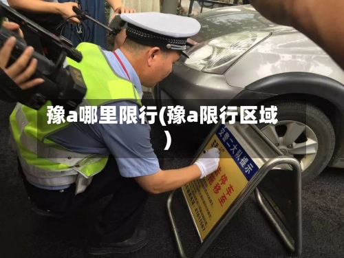 豫a哪里限行(豫a限行区域)-第3张图片