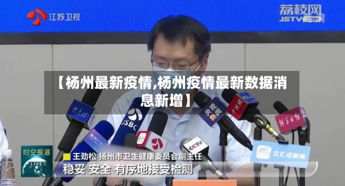 【杨州最新疫情,杨州疫情最新数据消息新增】-第2张图片