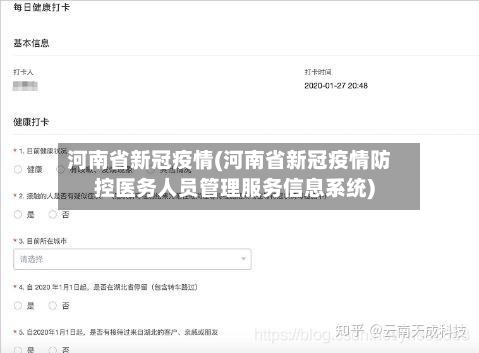 河南省新冠疫情(河南省新冠疫情防控医务人员管理服务信息系统)-第2张图片
