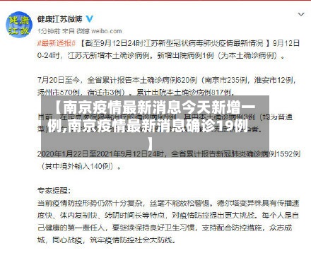 【南京疫情最新消息今天新增一例,南京疫情最新消息确诊19例】
