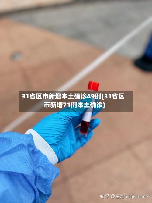 31省区市新增本土确诊49例(31省区市新增71例本土确诊)-第2张图片