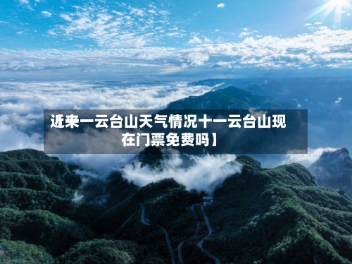 近来
【十一云台山天气情况十一云台山现在门票免费吗】-第2张图片