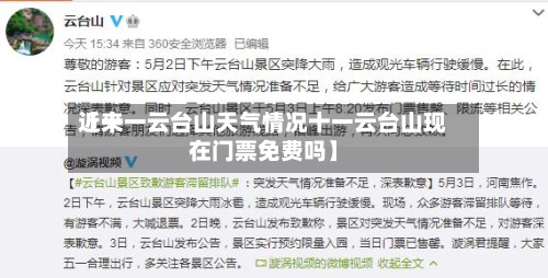近来
【十一云台山天气情况十一云台山现在门票免费吗】
