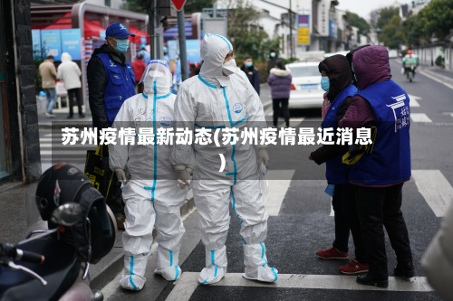 苏州疫情最新动态(苏州疫情最近消息)
