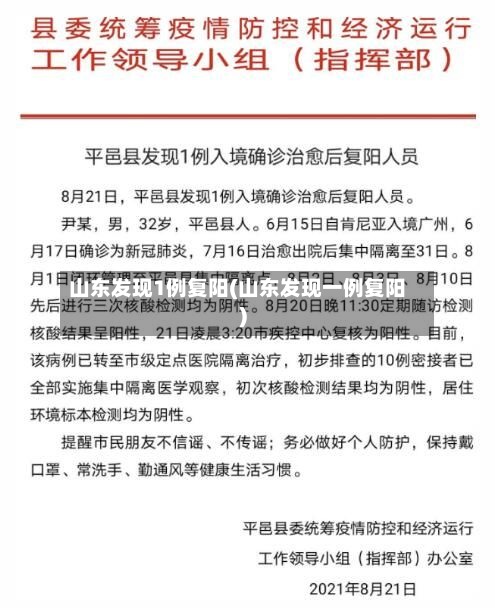 山东发现1例复阳(山东发现一例复阳)-第2张图片
