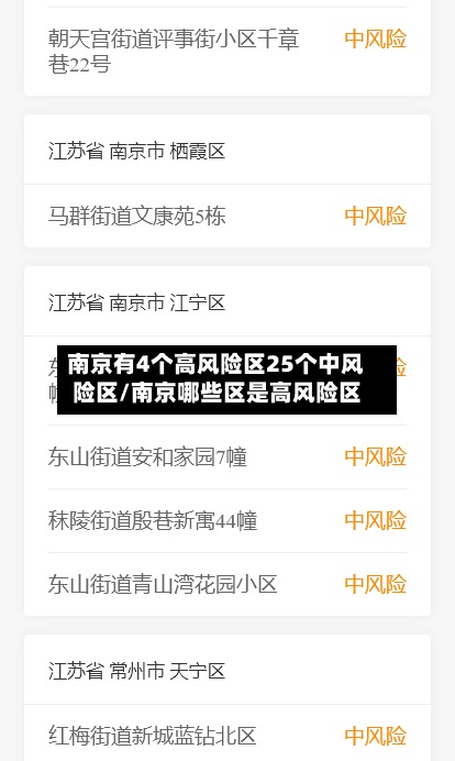 南京有4个高风险区25个中风险区/南京哪些区是高风险区
