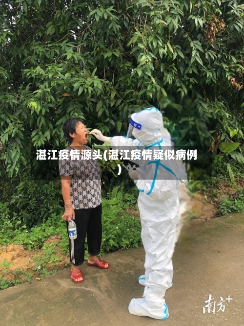 湛江疫情源头(湛江疫情疑似病例)-第3张图片