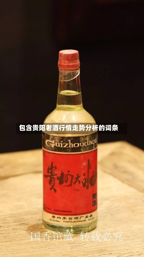 包含贵阳老酒行情走势分析的词条