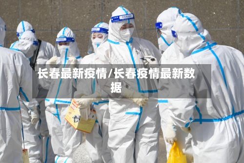 长春最新疫情/长春疫情最新数据