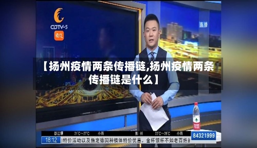 【扬州疫情两条传播链,扬州疫情两条传播链是什么】-第2张图片