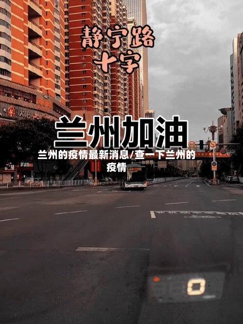 兰州的疫情最新消息/查一下兰州的疫情