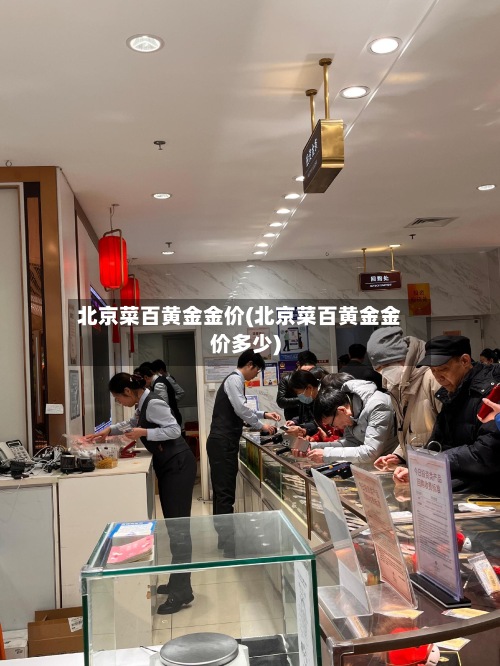 北京菜百黄金金价(北京菜百黄金金价多少)