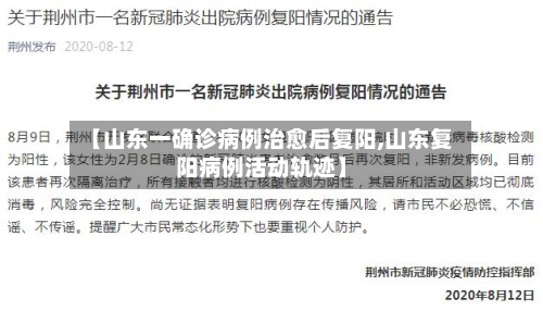 【山东一确诊病例治愈后复阳,山东复阳病例活动轨迹】