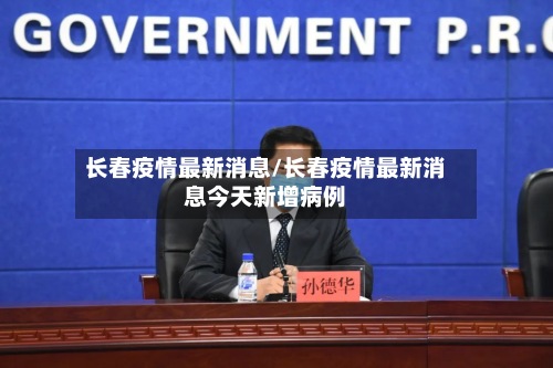 长春疫情最新消息/长春疫情最新消息今天新增病例-第2张图片