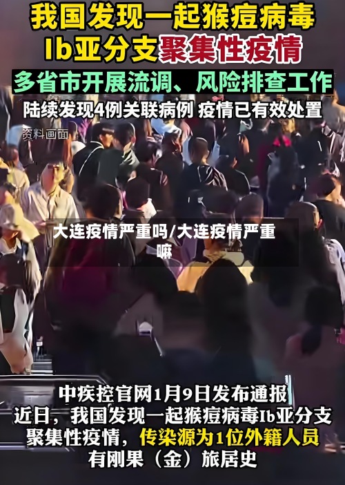 大连疫情严重吗/大连疫情严重嘛-第2张图片