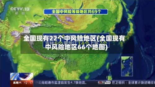 全国现有22个中风险地区(全国现有中风险地区66个地图)