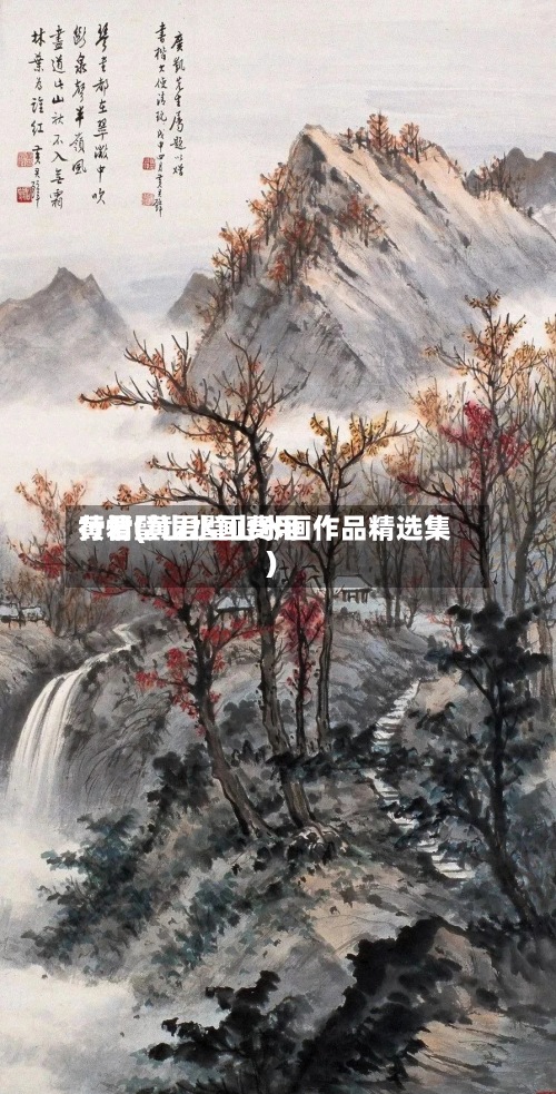 黄君璧山水画费用
行情(黄君璧山水画作品精选集)