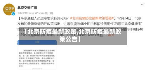 【北京防疫最新政策,北京防疫最新政策公告】-第2张图片