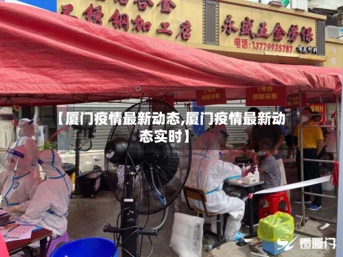 【厦门疫情最新动态,厦门疫情最新动态实时】