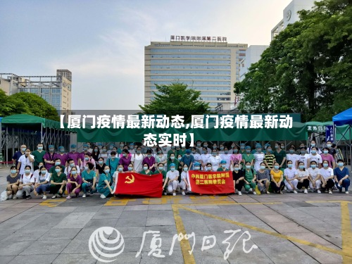 【厦门疫情最新动态,厦门疫情最新动态实时】-第2张图片