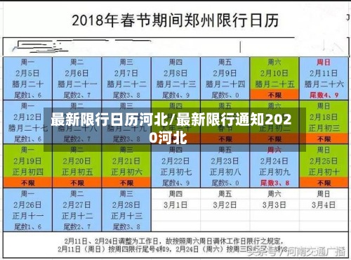 最新限行日历河北/最新限行通知2020河北-第3张图片