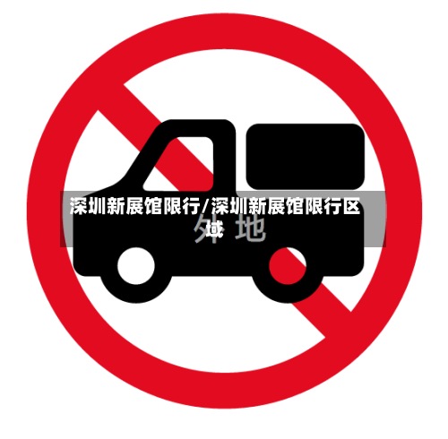深圳新展馆限行/深圳新展馆限行区域