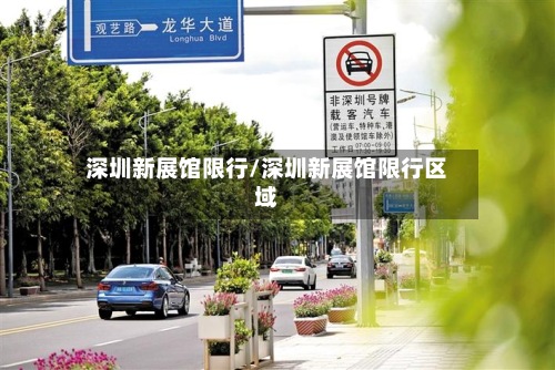 深圳新展馆限行/深圳新展馆限行区域-第2张图片