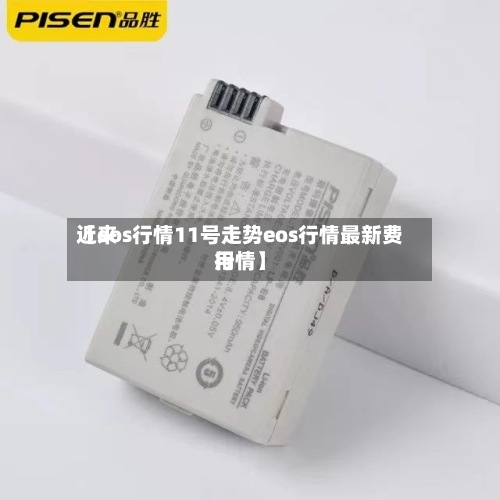 近来【eos行情11号走势eos行情最新费用行情】-第2张图片