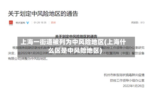 上海一街道被列为中风险地区(上海什么区是中风险地区)