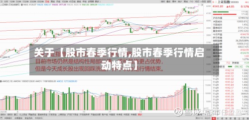 关于【股市春季行情,股市春季行情启动特点】-第3张图片