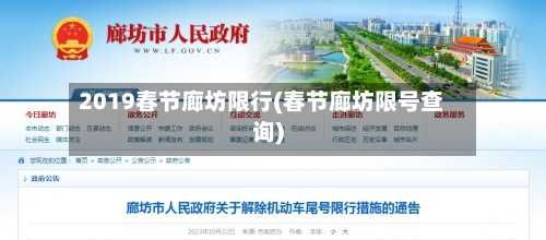 2019春节廊坊限行(春节廊坊限号查询)