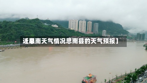 近来
【思南天气情况思南县的天气预报】-第2张图片