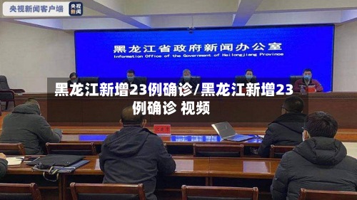 黑龙江新增23例确诊/黑龙江新增23例确诊 视频