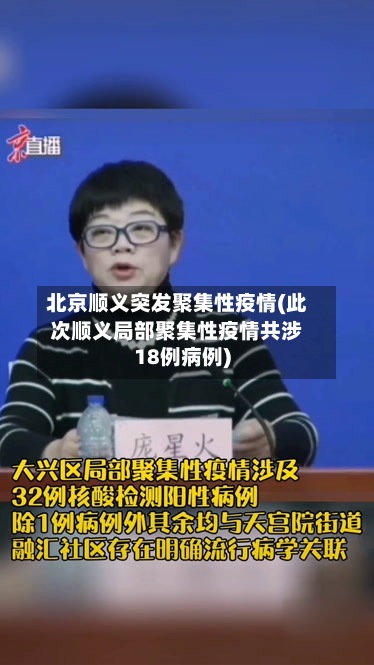 北京顺义突发聚集性疫情(此次顺义局部聚集性疫情共涉18例病例)-第3张图片