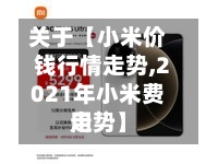 关于【小米价钱行情走势,2021年小米费用
走势】