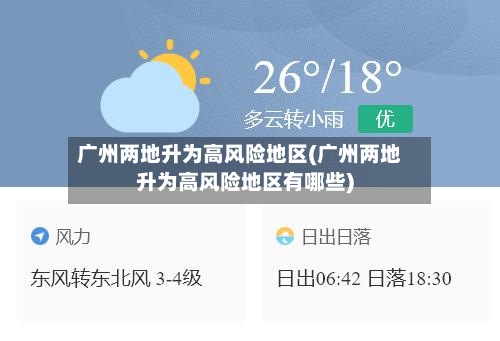 广州两地升为高风险地区(广州两地升为高风险地区有哪些)-第2张图片