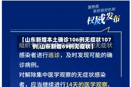 【山东新增本土确诊106例无症状107例,山东新增69例无症状】