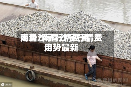 南昌沙子行情费用
走势/南昌沙子行情费用
走势最新