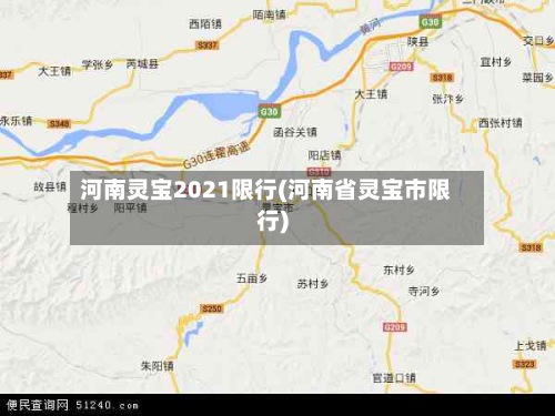 河南灵宝2021限行(河南省灵宝市限行)-第2张图片