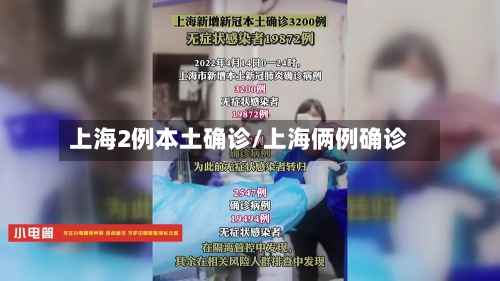 上海2例本土确诊/上海俩例确诊